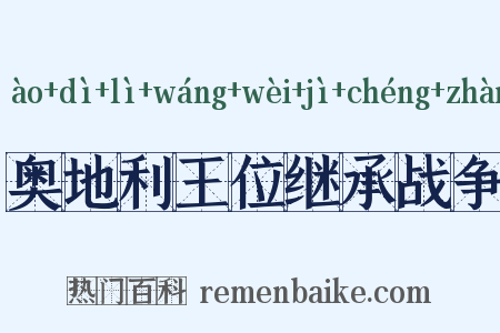 奥地利王位继承战争是什么意思的图片
